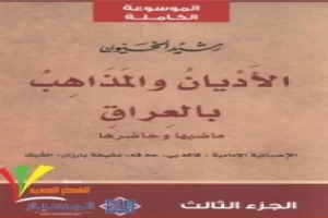 غلاف كتاب الأديان و المذاهب في العراق - الجزء الثالث بقلم رشيد الخيون غلاف كتاب الأديان و المذاهب في العراق - الجزء الثالث بقلم رشيد الخيون